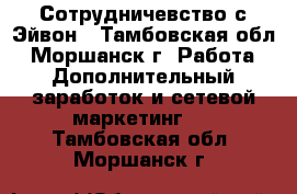 Сотрудничевство с Эйвон - Тамбовская обл., Моршанск г. Работа » Дополнительный заработок и сетевой маркетинг   . Тамбовская обл.,Моршанск г.